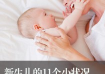 新生宝宝11个状况 妈妈最担心