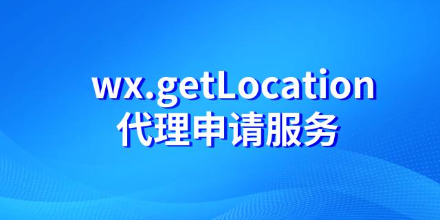 微信小程序如何成功申请wx.getlocation接口服务